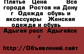 Платье › Цена ­ 300 - Все города, Ростов-на-Дону г. Одежда, обувь и аксессуары » Женская одежда и обувь   . Адыгея респ.,Адыгейск г.